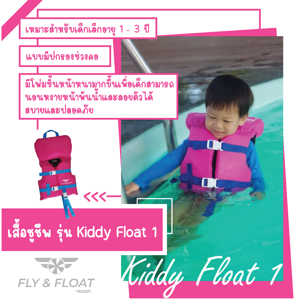 เสื้อชูชีพเด็ก รุ่น Kiddy Float I