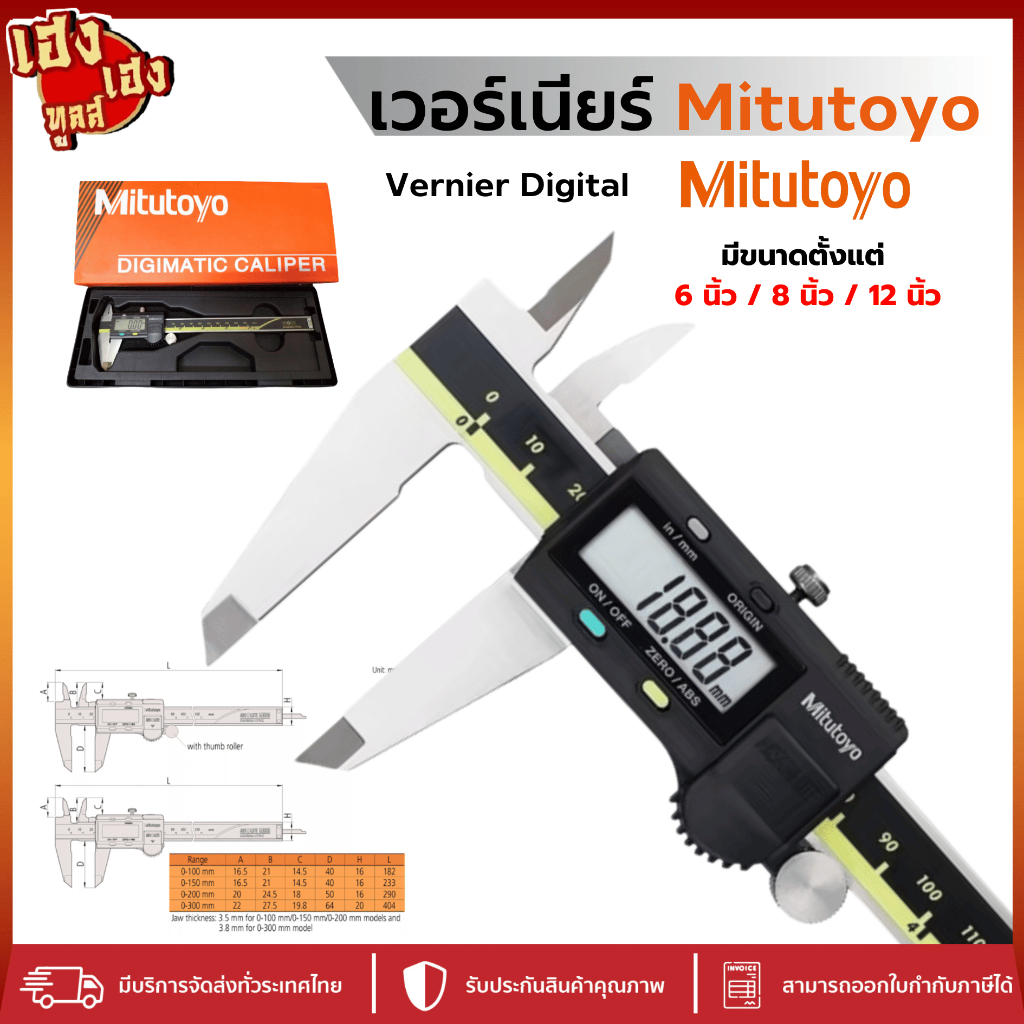 Mitutoyo Digital เวอร์เนียร์ดิจิตอล Caliperดิจิตอล เวอเนีย 6นิ้ว 8นิ้ว 12นิ้ว digital Calliper