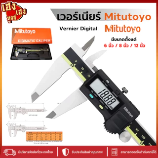 Mitutoyo Digital เวอร์เนียร์ดิจิตอล Caliperดิจิตอล เวอเนีย 6นิ้ว 8นิ้ว 12นิ้ว digital Calliper