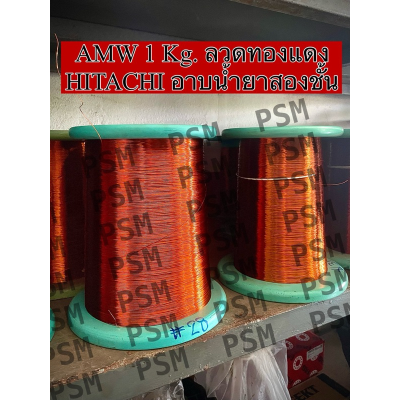 AMW ลวดทองแดง(1 Kg)เบอร์9-30 อาบน้ำยาเคลือบ 2 ชั้นคุณภาพสูงจาก Hitachi ทนความร้องได้ถึง 200 องศาเซลเ