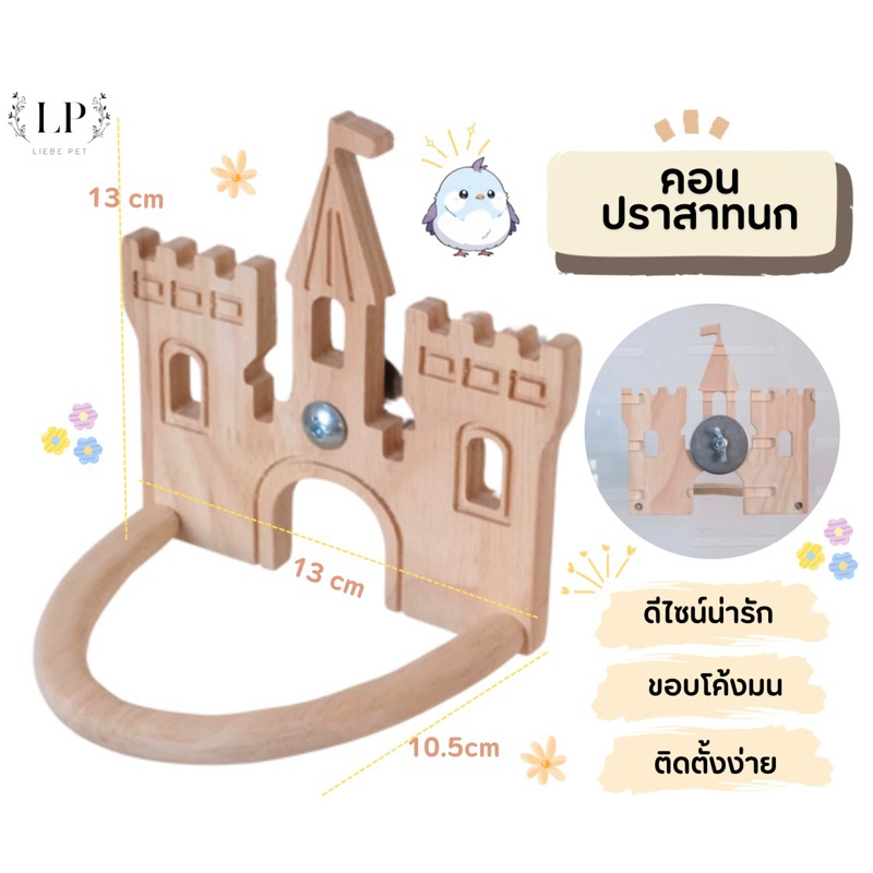 LP216 คอนนก ดีไซน์ปราสาทเจ้าหญิง น่ารัก ขอบคอนโค้งมน ตกแต่งภายในกรง ไม้เกรดA สวยงาม แข็งแรง