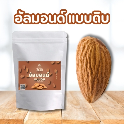 อัลมอนด์ดิบ เกรดพรีเมี่ยม เม็ดเต็ม ,แบบแท่ง,แบบสไลด์ - Grand Mom Aead