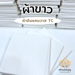 ผ้าดิบ ผ้าขาว ผ้าแคนวาส TC อเนกประสงค์ (กว้าง 90 ซม. เลือกความยาวได้)