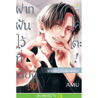 บงกช bongkoch หนังสือการ์ตูนเรื่อง ฝากฝันไว้ที่เสียงโคโตะ! เ…