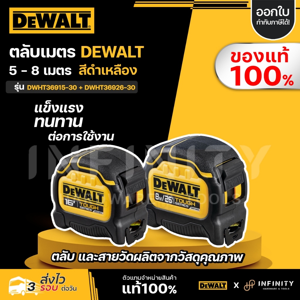 DEWALT ตลับเมตร Tough Tape 5 เมตร รุ่น DWHT36915-30 8 เมตร รุ่น DWHT36926-30