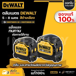 DEWALT ตลับเมตร ความยาว 5 และ 8 เมตร รหัส DWHT36915-30, DWHT36926-30
