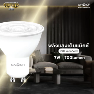 ENRICH หลอด MR16 LED Non-Dimmable 7W ขั้ว GU10 รุ่น TULIP มี3แสง ให้เลือก แสงขาว แสงขาวนวล แสงเหลือง