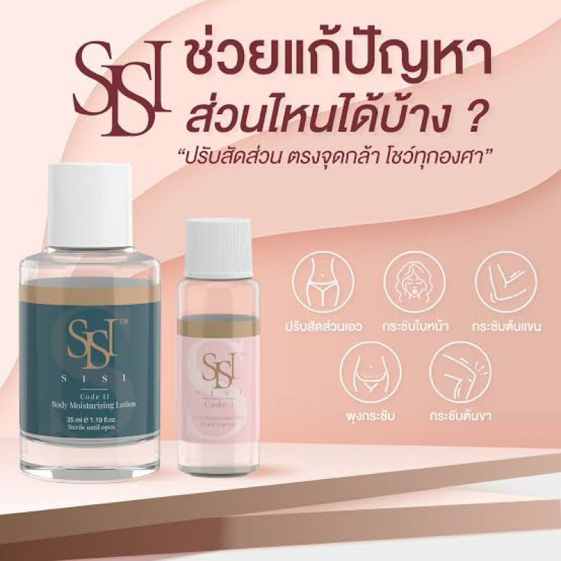 (พร้อมส่ง แพ็คเกจใหม่ ) SiSi FACE / BODY Solution (ได้ 1ขวด) ของแท้ มีอยไทย