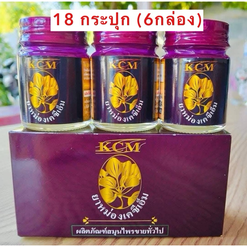 ( 18 กระปุก = 6 กล่อง ) รุ่นใหม่ น้ำมันนวดเอ็นยืดKCM ของแท้ 100% ยาหม่อง KCM