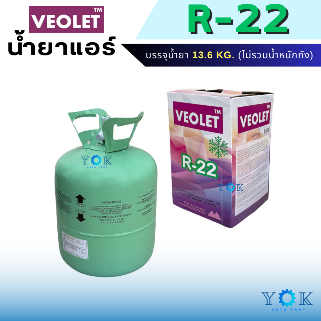 น้ำยาแอร์ R22 ยี่ห้อ VEOLET ถังพร้อมน้ำยา 13.6 Kg