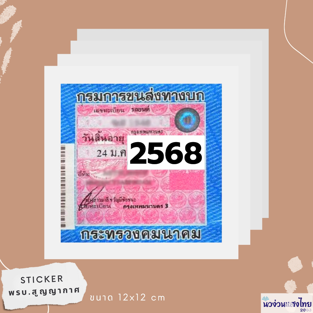 สติ๊กเกอร์สูญญากาศ พรบ. * 12x12cm. สูญญากาศ หลังขาว ใส เนื้อหนา