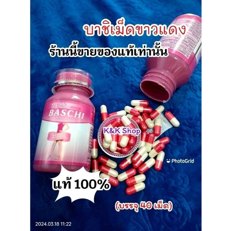บาชิเม็ดขาวแดงของแท้สูตรดั้งเดิม40แค็บซูน