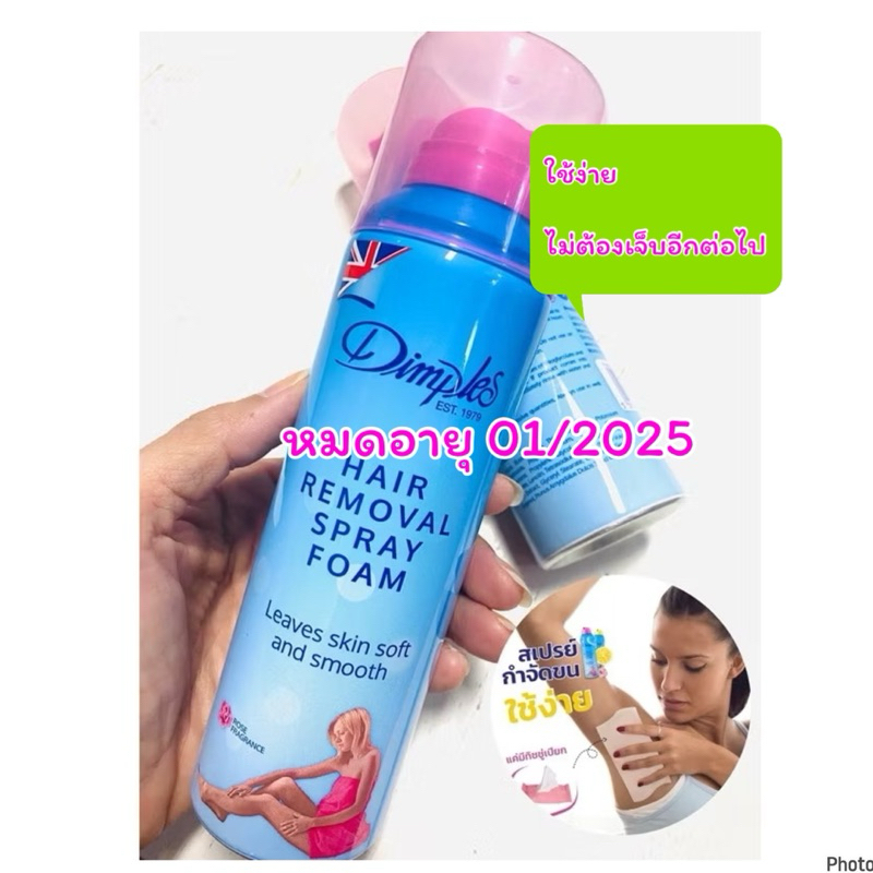 *หมดอายุ 31/01/2025* Dimples Hair Removal Spray Foam 200 ml. สเปรย์โฟมกำจัดขน