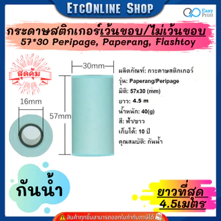 (ส่งด่วน2ชม.) กระดาษสติกเกอร์ไดคัทเว้นขอบ/ปรกติ 57x30 PeriPage Paperang flashtoy กันน้ำ