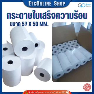 (ส่งด่วน2ชม) กระดาษใบเสร็จความร้อน EasyPrint Thermal Paper 57x50mm ใช้กับเครื่องปริ้นความร้อน 58mm