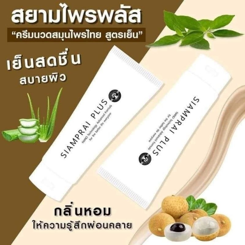 *ราคารวมส่ง*สยามไพรพลัส SIAMPRAI PLUS  สมุนไพรสูตรเย็น ครีมบรรเทาอาการปวด ผ่อนคลายกล้าม เนื้อ ยานวดแก้ปวด สูตรเย็น