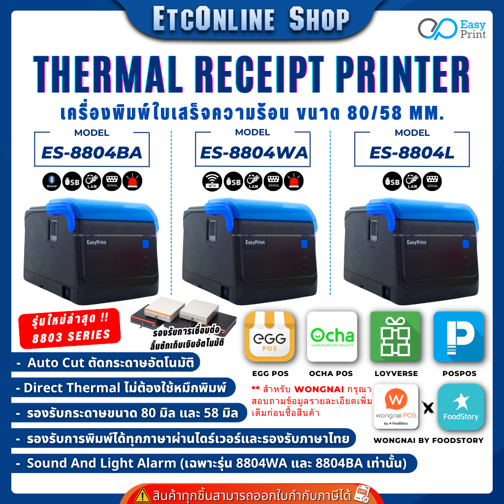 เครื่องพิมพ์ใบเสร็จ สลิป EasyPrint 80/58mm ES-8804 Series Thermal Printer รองรับ Loyverse Ocha