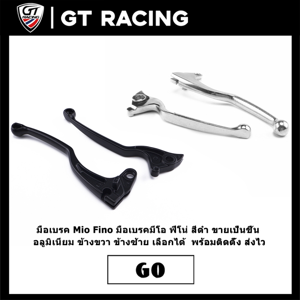 มือเบรค Mio Fino มือเบรคมีโอ ฟีโน่ สีดำ ขายเป็นชิ้น อลูมิเนียม ข้างขวา ข้างซ้าย เลือกได้  พร้อมติดตั้ง ส่งไว