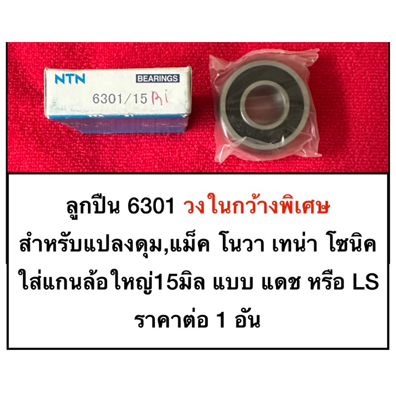 ลูกปืน 6301 ที่วงในกว้างพิเศษ สำหรับแปลง ดุมหลัง โนวา เทน่า โซนิค ใส่แกนล้อ แดช LS