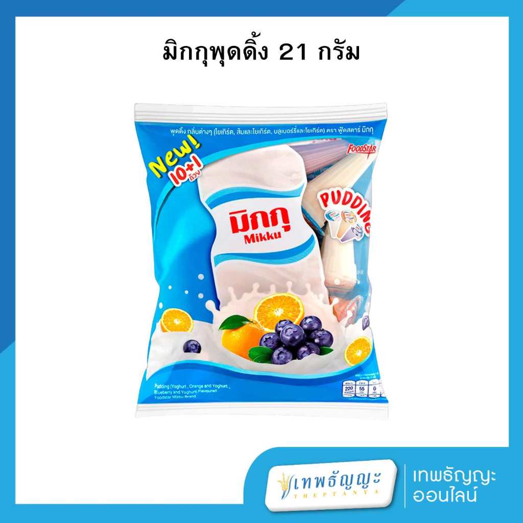 [แพ็ค10+1] ฟู้ดสตาร์ มิกกุ พุดดิ้ง กลิ่นต่างๆ (โยเกิร์ต ส้มและโยเกิร์ต บลูเบอร์รี่และโยเกิร์ต) 210 กรัม