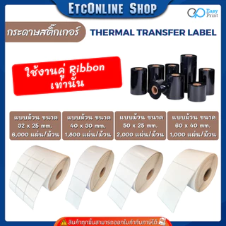 (ส่งด่วน2ชม) กระดาษสติกเกอร์ความร้อน EasyPrint PP ฉลาก ยา สินค้า บาร์โค้ด 32x25 40x30 50x19 50x25 60x40 80x50 8x6