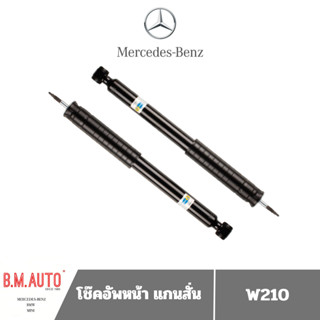 โช๊คอัพหน้า Benz W210 E240 E200แกนสั้น ยี่ห้อ Bilstein แท้! …