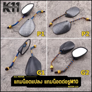 กระจก มอเตอร์ไซค์ กระจกมองหลัง เดิม เคฟล่าลายรังผึ้ง คาร์บอน ขายต่อคู่ เกรดA จัดส่งเร็ว