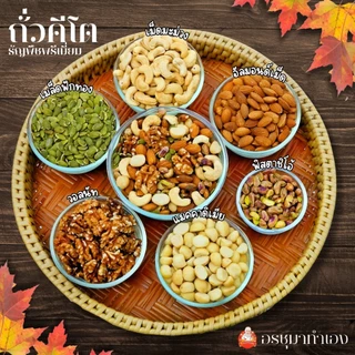 ธัญพืชถั่วคีโต (สูตรใหม่)