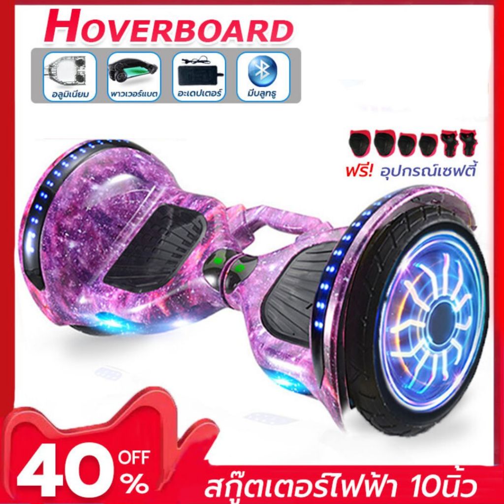 hoverboard โฮเวอร์บอร์ด 10นิ้ว (มีให้เลือก 9สี) สกู๊ตเตอร์ไฟฟ้า มีไฟ LEDโครงอลูมิเนียม