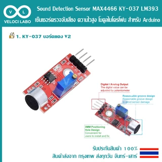 Microphone Sound Detection Sensor MAX4466 KY-037 LM393 เซ็นเซอร์ตรวจจับเสียง ความไวสูง โมดูลไมโครโฟน สำหรับ Arduino