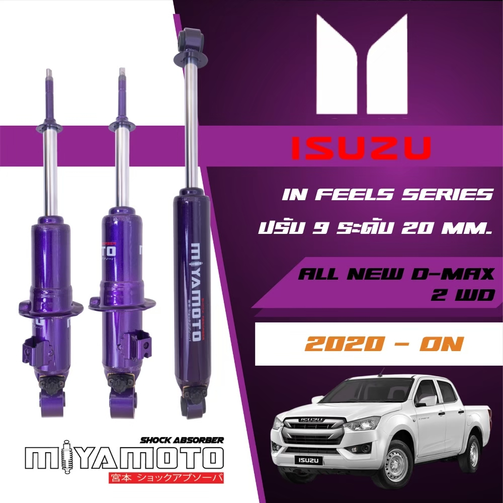 MIYAMOTO โช๊คอัพคู่หลังปรับระดับ แกน 20 มิล รถรุ่น ISUZU : ALL NEW D-MAX 2WD ปี 2020+ ตัวเตี้ย