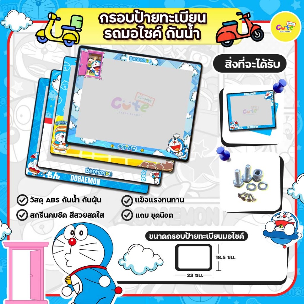 🔥New กรอบมอไซค์🔥Doraemon กรอบป้ายทะเบียนมอไซค์กันน้ำลายการ์ตูน โดราเอมอน สำหรับรถมอเตอร์ไซต์ทุกรุ่น