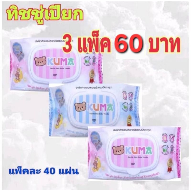 ทิชชู่เปียก “คุมะ” 3 ห่อ เพียง 60บาท กระดาษทิชชู่เปียก
