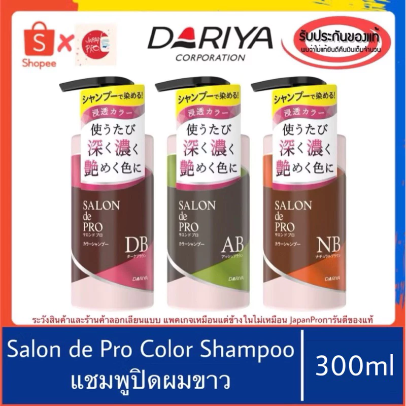 🇯🇵ของแท้100%>>Dariya SALON de PRO color shampoo แชมพูปิดผมขาว แชมพูญี่ปุ่น ปกปิดผมขาว ผมหงอก บำรุงเส้นผม