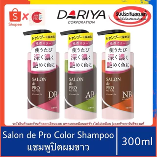 🇯🇵ของแท้100%>>Dariya SALON de PRO color shampoo แชมพูปิดผมขาว แชมพูญี่ปุ่น ปกปิดผมขาว ผมหงอก บำรุงเส้นผม