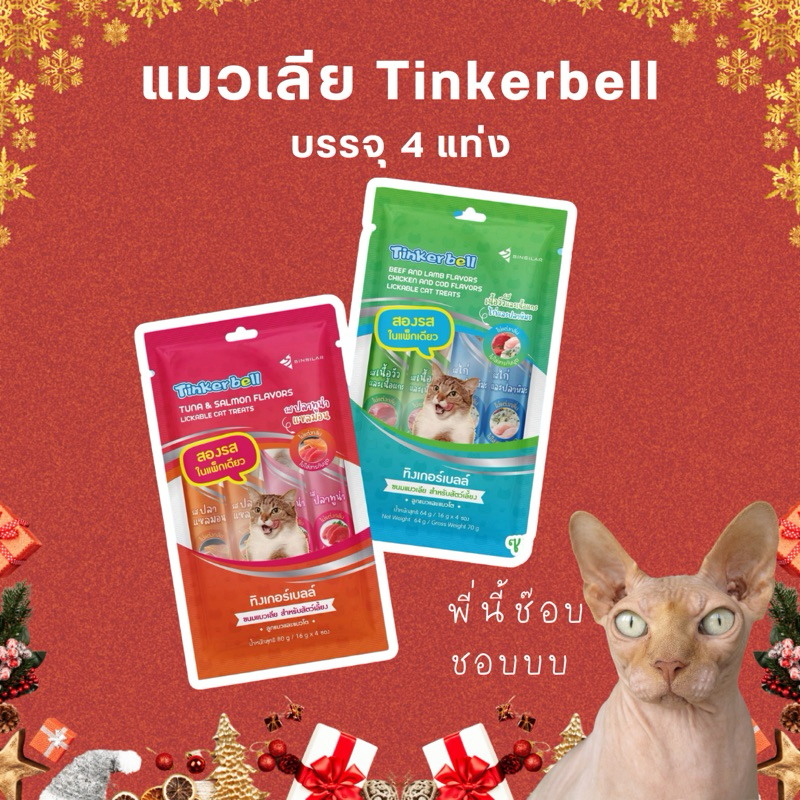 Tinkerbell ขนมแมวเลีย ทิงเกอร์เบลล์ บรรจุ 4 แท่ง แมวเลียเเสนอร่อยเพื่อแมวตัวโปรด