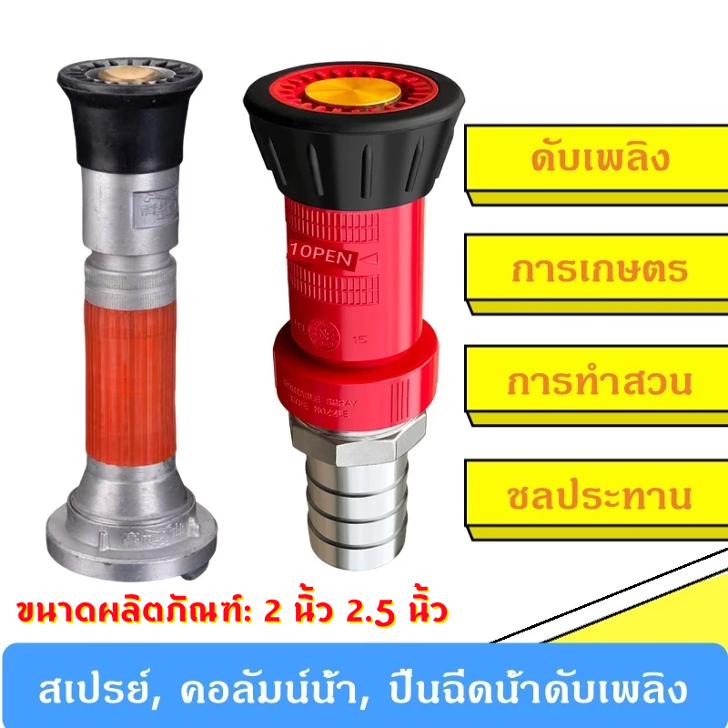 【หัวฉีดดับเพลิง 】 2นิ้ว 2.5นิ้ว หัวฉีดเกษตร หัวฉีดสปริงเกอร์ หัวฉีดรดน้ำ การให้น้ำในสวน หัวฉีดส