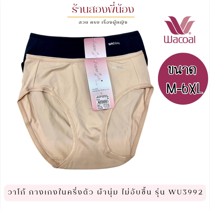 Wacoal วาโก้ กางเกงใน(ครึ่งตัว)Super Soft Nylon Panty ไซส์M-6XL รุ่น WU3992