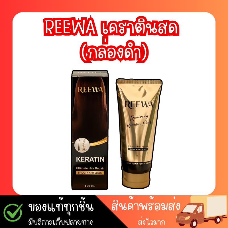 (กล่องดำ) Reewa รีว่าเคราตินสด เกรดพรีเมียม 1หลอด 100กรัม