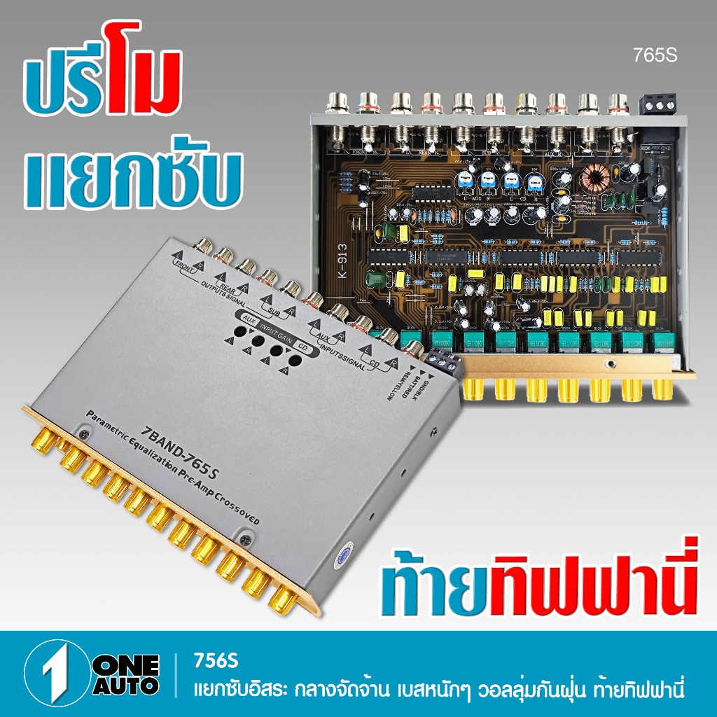 1autoshop_thปรีโม7แบรนด์ 765S แยกซับอิสระ กลางจัดจ้าน เบสหนักๆ วอลลุ่มกันฝุ่น ท้ายทิฟฟานี่ 220UF 25V