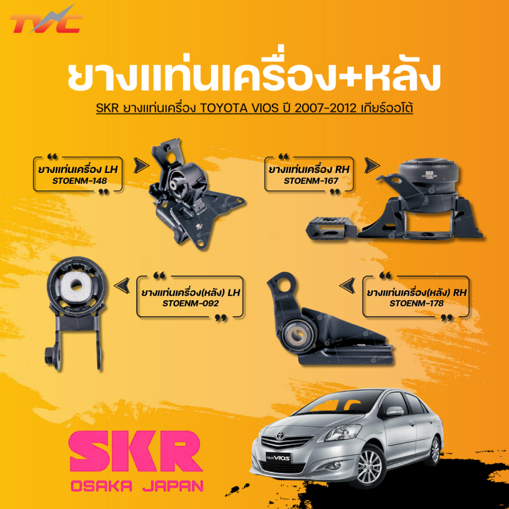 SKR ยางแท่นเครื่องและยางแท่นเครื่องหลัง TOYOTA VIOS ปี 2007-2012 เกียร์ออโต้