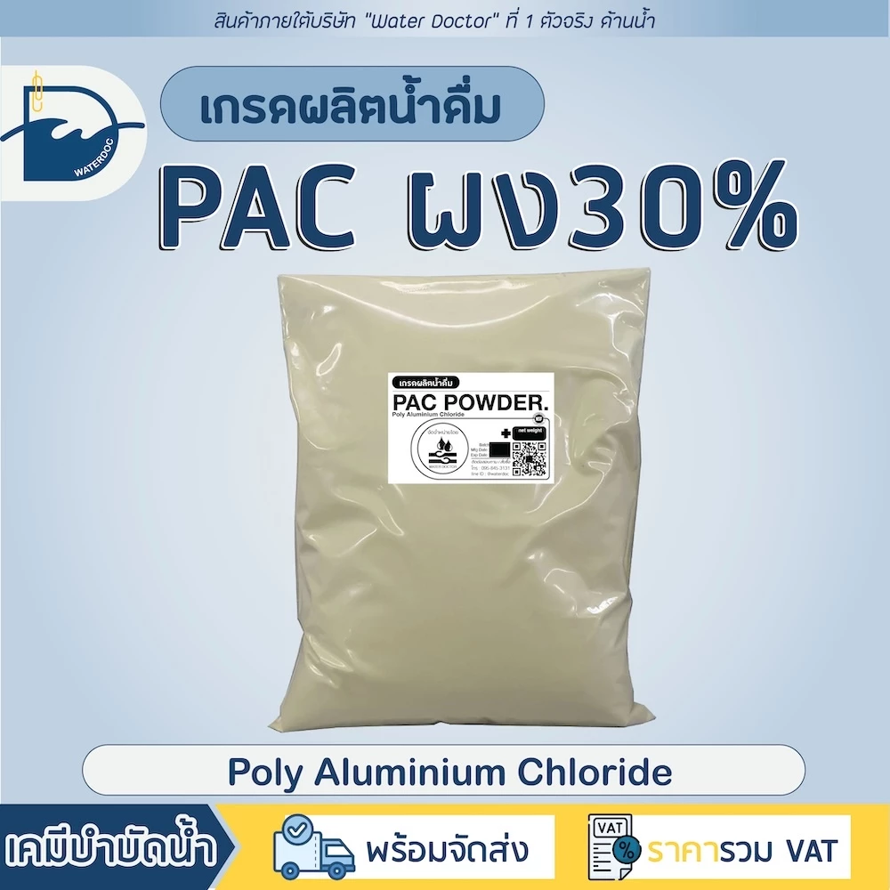 PAC ผง 30% สารเร่งตกตะกอน แก้ปัญหาน้ำขุ่น *เกรดน้ำดื่ม มีNSF* (ปริมาณ 500g/1000g/2000g)