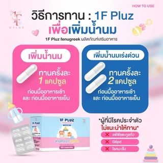 1F Pluz *วันเอฟพลัช* ผลิตภัณฑ์สำหรับคุณแม่ให้นมบุตร