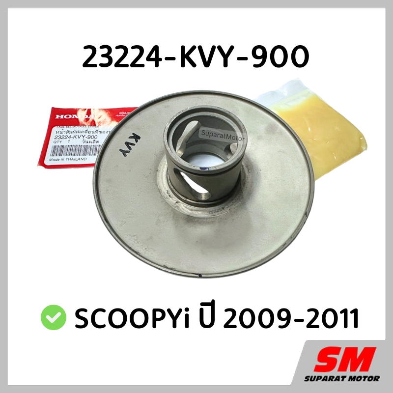 ชุดชามหลังแกนสั้น SCOOPYi ปี 2009-2011 อะไหล่ฮอนด้าแท้ 100% รหัสสินค้า 23224-KVY-900