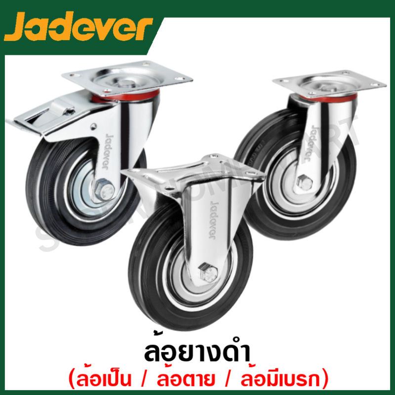 Jadever ล้อยาง ดำ ขนาด 3 นิ้ว / 4 นิ้ว / 5 นิ้ว ( ล้อเป็น / ล้อตาย / ล้อมีเบรก )  ( Caster wheel )