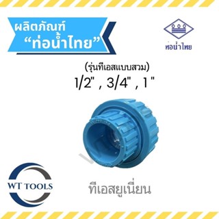 ทีเอสยูเนี่ยน ยูเนียนพีวีซีแบบทีเอส ขนาด 1/2