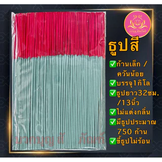 ธูปดำ ธูปแดง ธูปชมพู ธูป13นิ้ว ธูป11นิ้ว ธูป8นิ้ว ธูปเปลือย ธูปไหว้พระราหู ธูปไหว้ท้าวเวทสุวรรณ ธูปไหว้เทพเจ้า บูชาเทพ