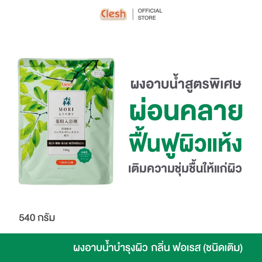 Clesh medicated bath salt forest fragrance bottle ผงอาบน้ำ บำรุงผิว ชุ่มชื้น ฟื้นฟูผิว สดชื่น (กลิ่นฟอเรส) ชนิดถุงเติม