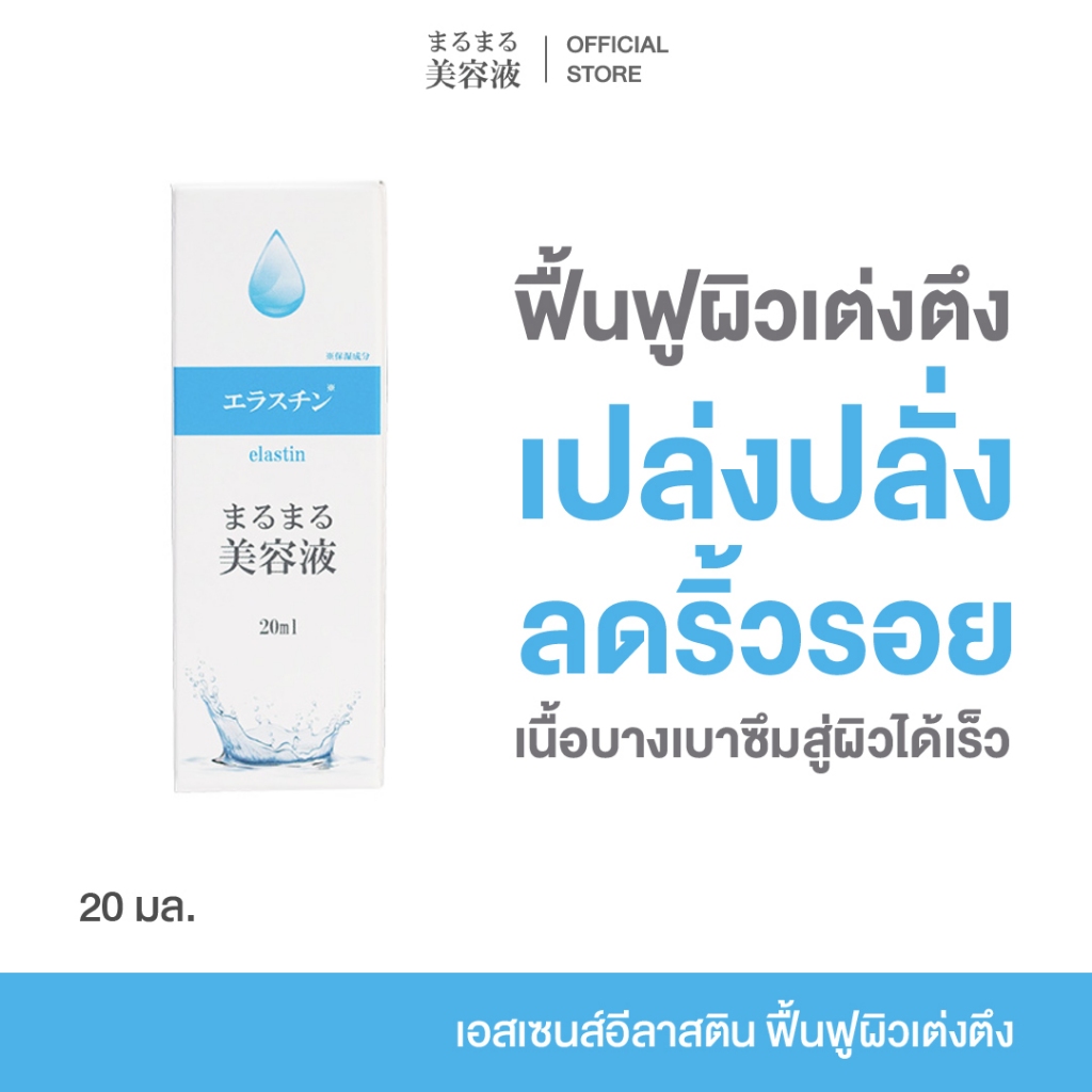 Marumaru Elastin Essence สูตรอีลาสติน เซรั่มบำรุงผิว เข้มข้น ลดริ้วรอย ผิวเต่งตึง กระชับ เปล่งปลั่ง บางเบา ซึมเร็ว
