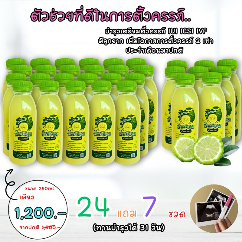 (ลด 10%)(เฉพาะวันนี้) น้ำมะกรูดคั้นสด เตรียมตั้งครรภ์ 250ml. 31 ขวด